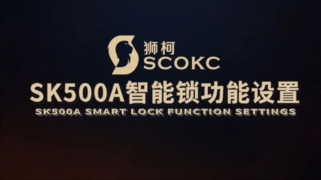 狮柯SK500A智能锁设置指导