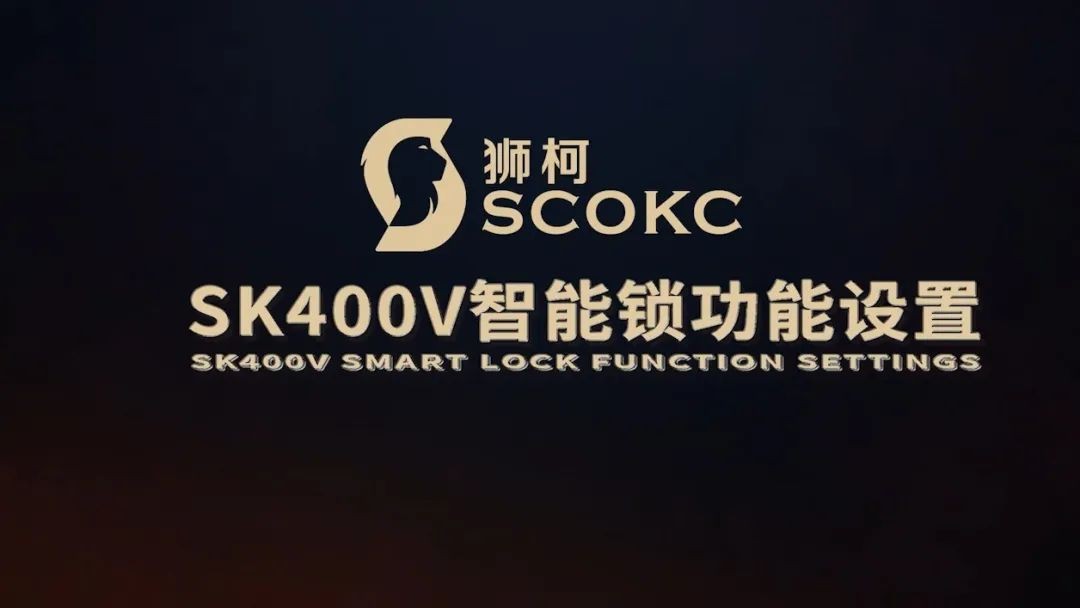 狮柯SK400V智能锁设置指导