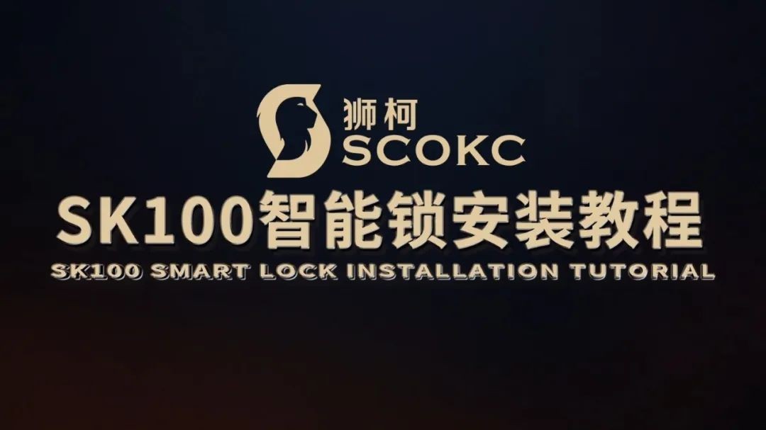 狮柯SK100智能锁安装指导视频