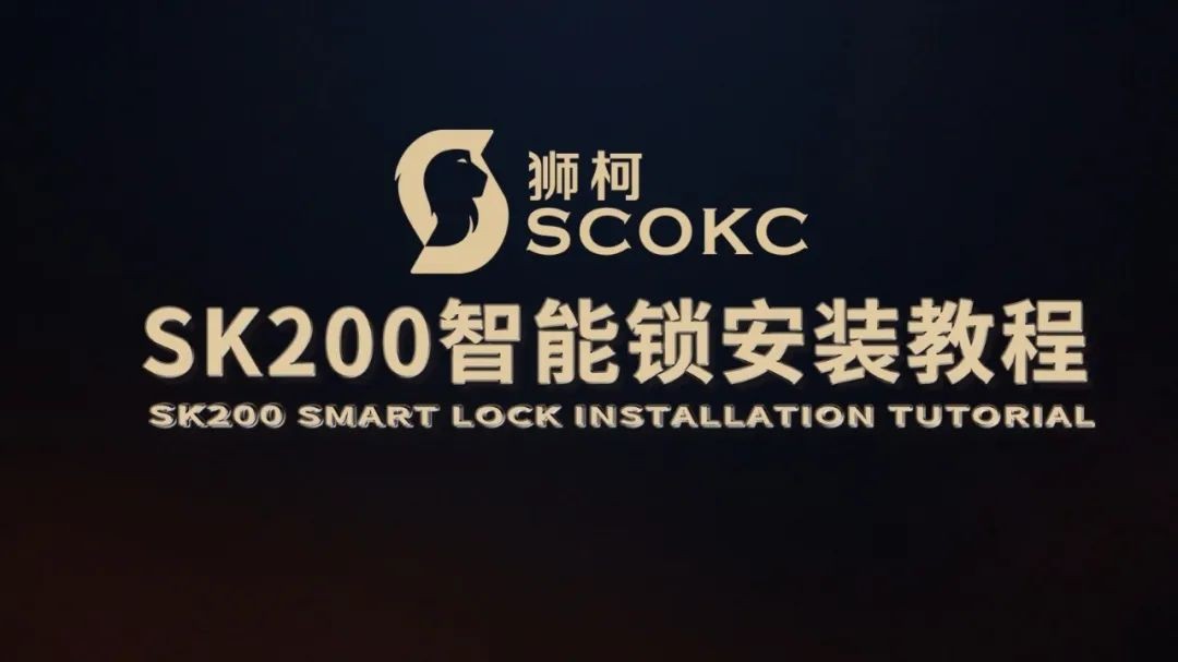 狮柯SK200智能锁安装指导视频