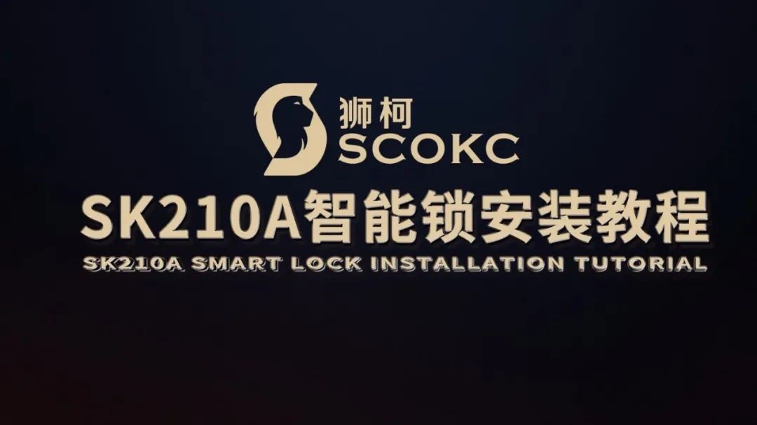 狮柯SK210A智能锁安装指导视频