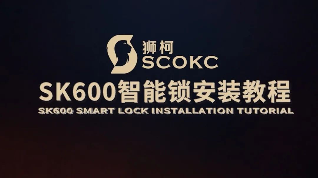 狮柯SK600智能锁安装指导视频