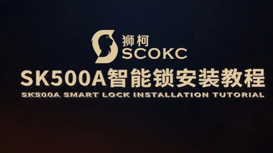 狮柯SK500A智能锁安装指导视频