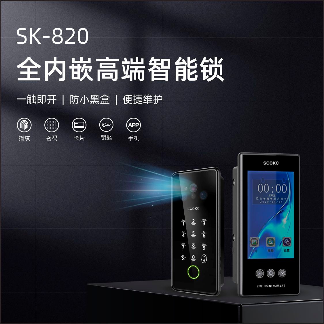 SK-820 全内嵌3D人脸智能锁