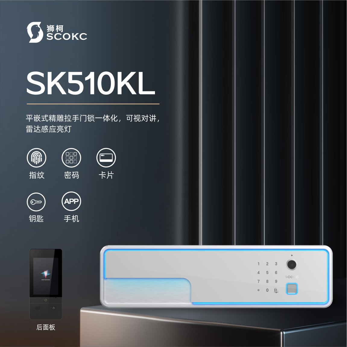 SK-510KL | 可视对讲平嵌拉手智能锁